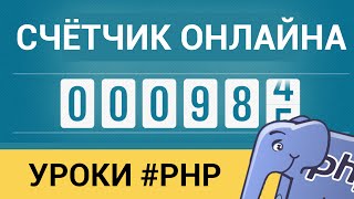 Превью: Счётчик онлайна на PHP! ► Сколько пользователей на сайте?