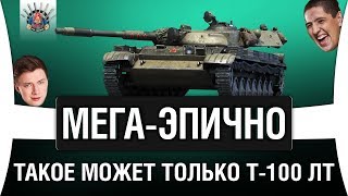 Превью: ТАКОЕ МОЖНО СОТВОРИТЬ ТОЛЬКО НА Т-100 ЛТ