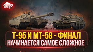 Превью: МТ-58 (Firebird) и Т-95  — ФИНАЛЬНЫЙ РЫВОК ●🎁 БОНУС-КОД: MEAN26NY ● НАЧИНАЕТСЯ САМОЕ СЛОЖНОЕ