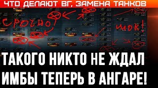 Превью: ИМБА В АНГАРЕ, ЗАМЕНА ТАНКОВ В WOT 2020 СКОРО НАЧНЕТСЯ! ПОВЕЗЛО ЧТО КАЧАЛ ЭТИ ТАНКИ world of tanks