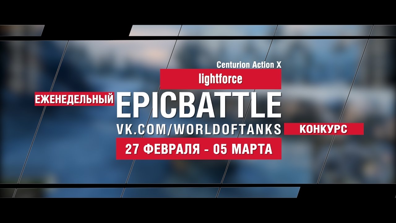 EpicBattle! lightforce  / Centurion Action X (еженедельный конкурс: 27.02.17-05.03.17)