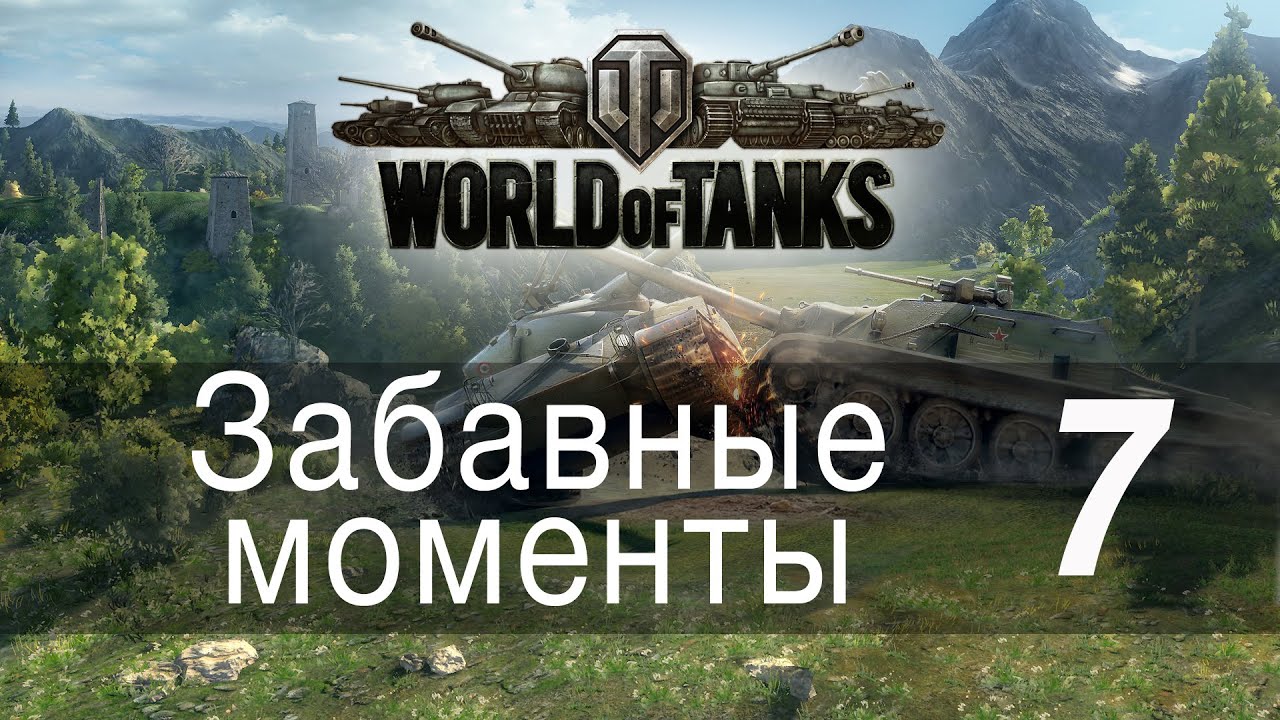 Забавные моменты World Of Tanks → 07