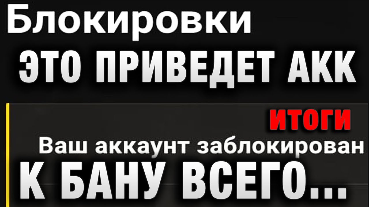 ВСЕМ ТАНКИСТАМ СРОЧНО К ПРОСМОТРУ! ЭТО ПРИВЕДЕТ АККАУНТ К БАНУ ВСЕГО ЗА ОДИН БОЙ итоги