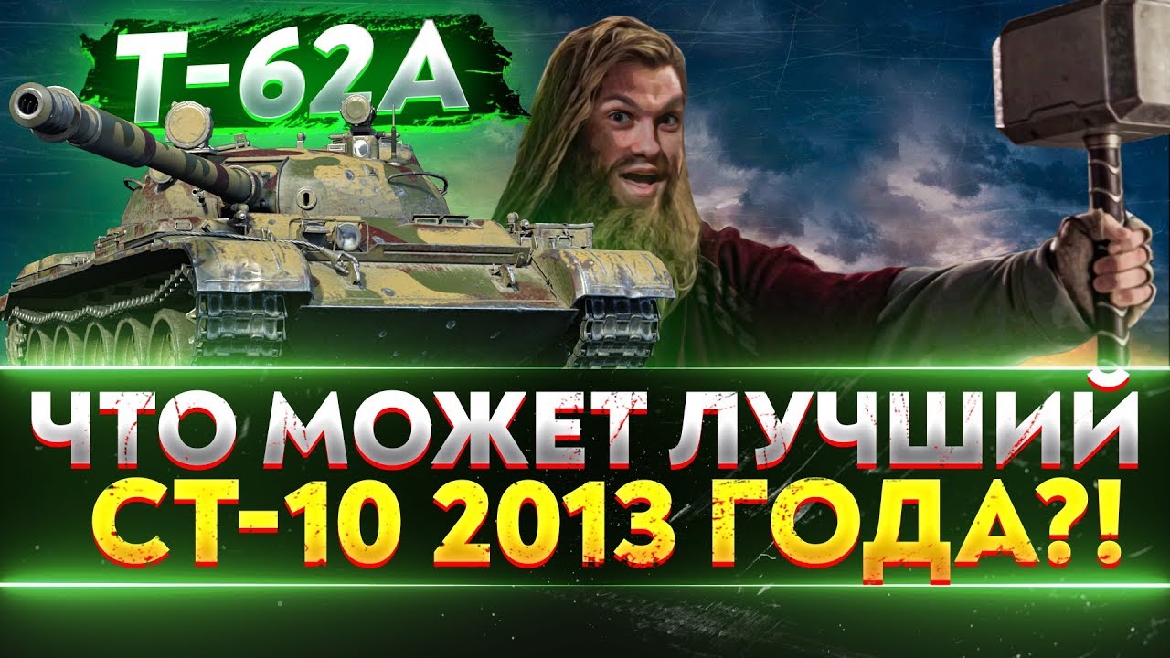 T-62А - ЧТО МОЖЕТ ЛУЧШИЙ СТ-10 2013 ГОДА?!