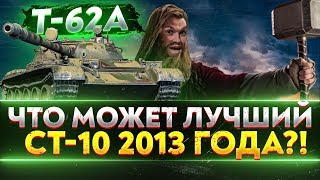 Превью: T-62А - ЧТО МОЖЕТ ЛУЧШИЙ СТ-10 2013 ГОДА?!