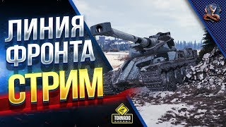 Превью: Линия Фронта / Стрим / Убрали Рывок