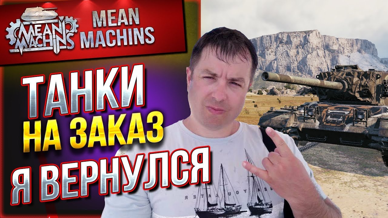 &quot;ВАМ ВЫБИРАТЬ...НА ЧЕМ МНЕ КАТАТЬ!&quot; 30.08.19 / ТАНКИ НА ЗАКАЗ, Я ВЕРНУЛСЯ #Погнали