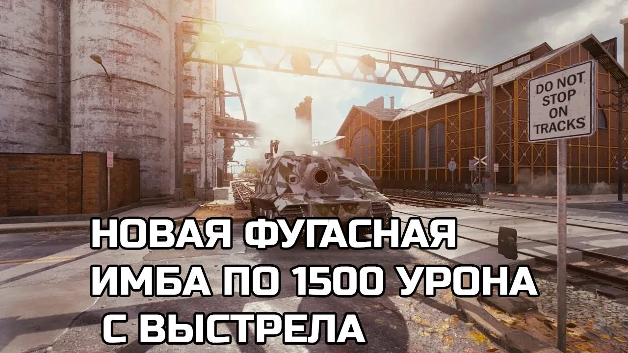НОВАЯ ФУГАСНАЯ ИМБА С ВЫСТРЕЛА 1500 УРОНА! БАБАХА НАГИБАЕТ РАНДОМ! НОВЫЙ ТАНК ЗА БОНЫ, 9 ЛВЛ ИМБА