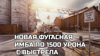 Превью: НОВАЯ ФУГАСНАЯ ИМБА С ВЫСТРЕЛА 1500 УРОНА! БАБАХА НАГИБАЕТ РАНДОМ! НОВЫЙ ТАНК ЗА БОНЫ, 9 ЛВЛ ИМБА