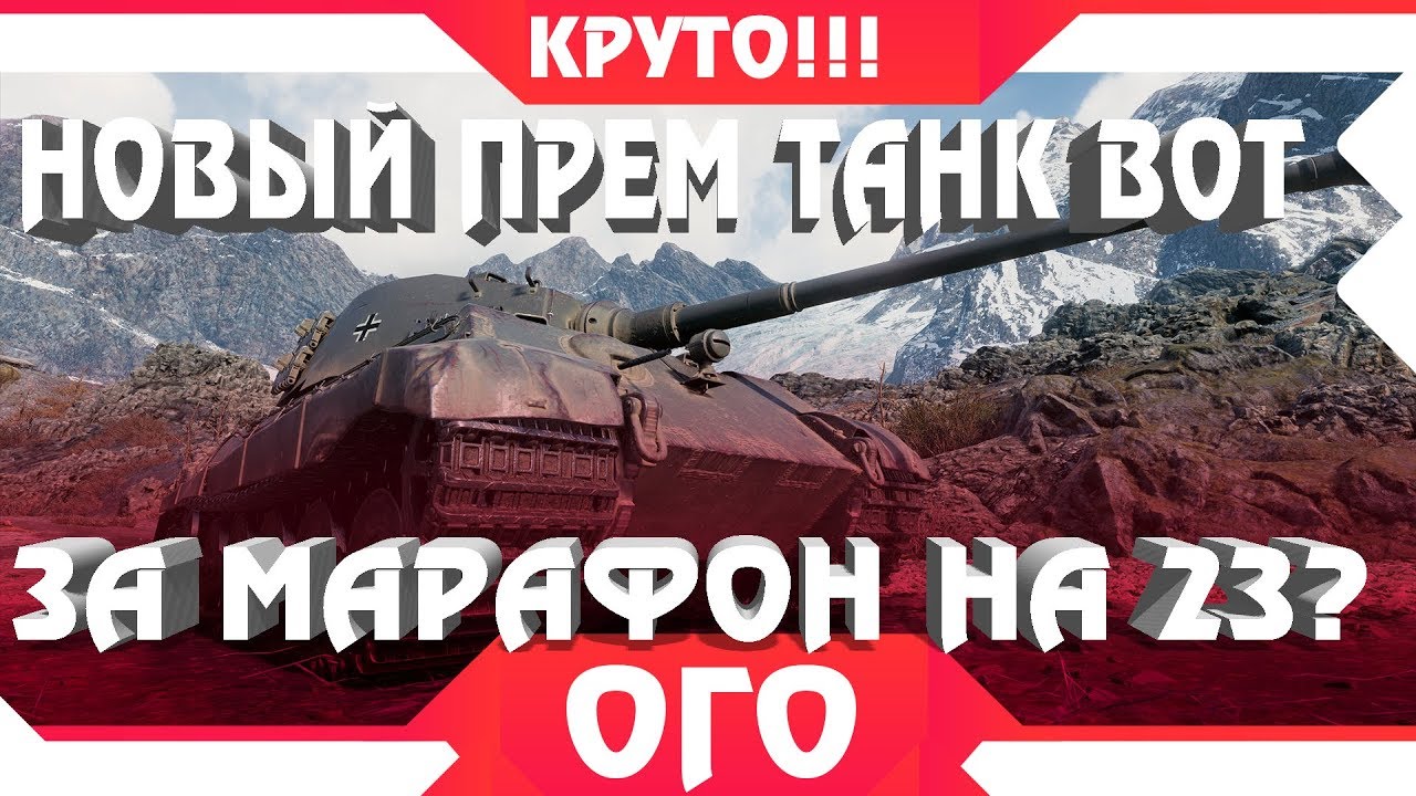 НОВЫЙ ПРЕМ ТАНК ЗА МАРАФОН НА 23 ФЕВРАЛЯ В WOT?