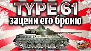 Превью: Type 61 - Вы просто обязаны чекнуть его новую броню - Гайд