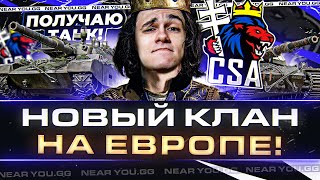 Превью: НОВЫЙ КЛАН на ЕВРОПЕ! БОИ ПРОТИВ ТОП-КЛАНОВ EU WoT - ПОЛУЧАЮ ТАНК!