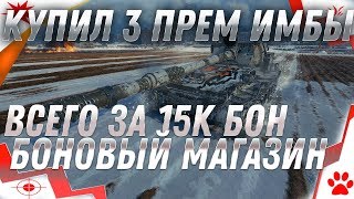 Превью: КУПИЛ 3 ПРЕМ ТАНКА ЗА 15К БОН, СРОЧНО КОПИ БОНЫ ДО ДЕКАБРЯ WOT 2019 - танки за боны в world of tanks