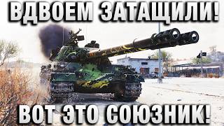Превью: ВДВОЕМ ЗАТАЩИЛИ! ВОТ ЭТО СОЮЗНИК!