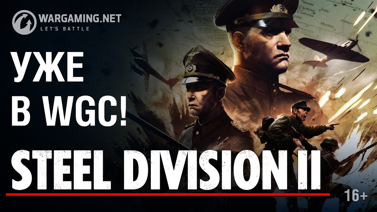 Steel Division II в WGC