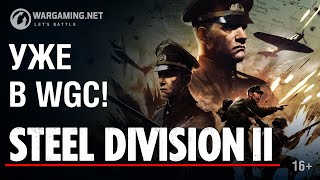 Превью: Steel Division II в WGC