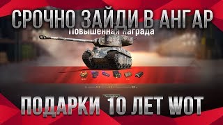 Превью: СРОЧНО ЗАЙДИ В АНГАР, ПОДАРОК В ЧЕСТЬ 10 ЛЕТ WOT 2020 🎁 ПОДАРОК ДЛЯ ВЕТЕРАНОВ world of tanks 2020