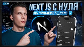 Превью: NEXT JS 15 с НУЛЯ за 90 минут — ПОЛНЫЙ КУРС 2025!