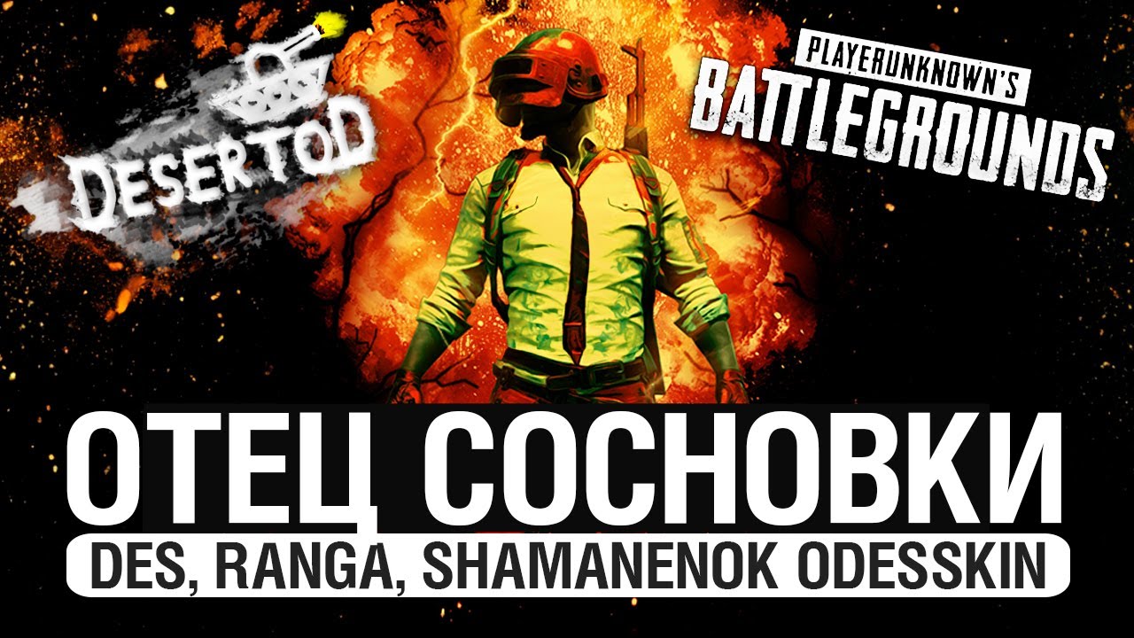 ОТЕЦ СОСНОВКИ - PUBG с Ranga, Shamanenok и Odesskin