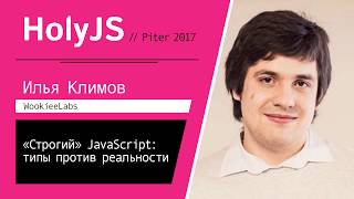 Превью: Илья Климов — «Строгий» JavaScript: типы против реальности