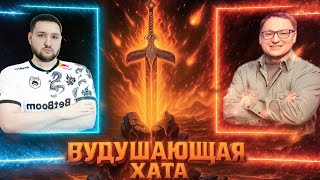 Превью: ВУДУШАЮЩАЯ ХАТА | VOODOOSH VS WERONEST