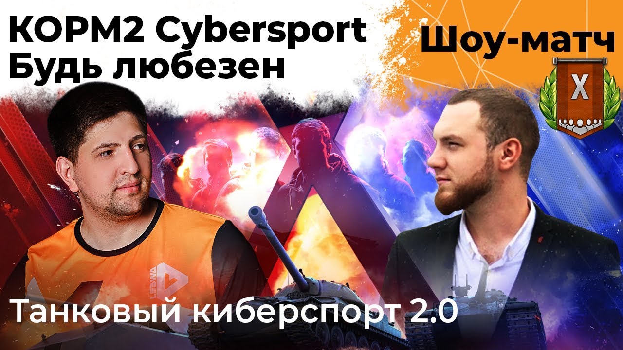 ШОУ-МАТЧ. КОРМ2 Cybersport против команды Помидора &quot;Будь Любезен&quot;