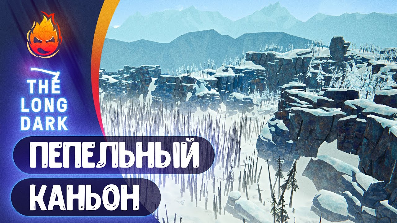 18# Пепельный Каньон 💀 The Long Dark 💀 Страдания 216 день