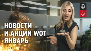 Превью: Новости и акции WoT - Январь