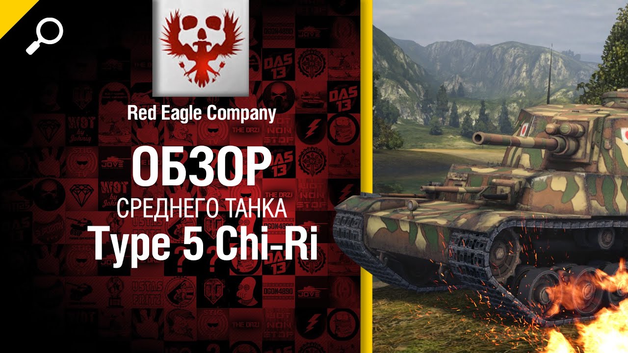 Средний танк Type 5 Chi-Ri - обзор от Red Eagle Company [World of Tanks]