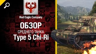 Превью: Средний танк Type 5 Chi-Ri - обзор от Red Eagle Company [World of Tanks]