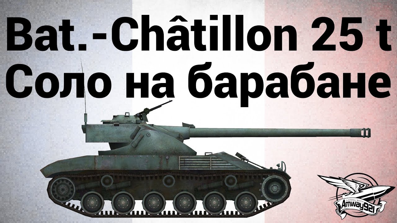 Bat.-Châtillon 25 t - Соло на барабане