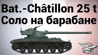 Превью: Bat.-Châtillon 25 t - Соло на барабане