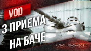 Превью: Bat.-Châtillon 25 t - Рыбачим в 3 приема от Вспышки [Virtus.pro]