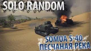 Превью: Горький Круассан (Somua S-40 - Песчаная Река)