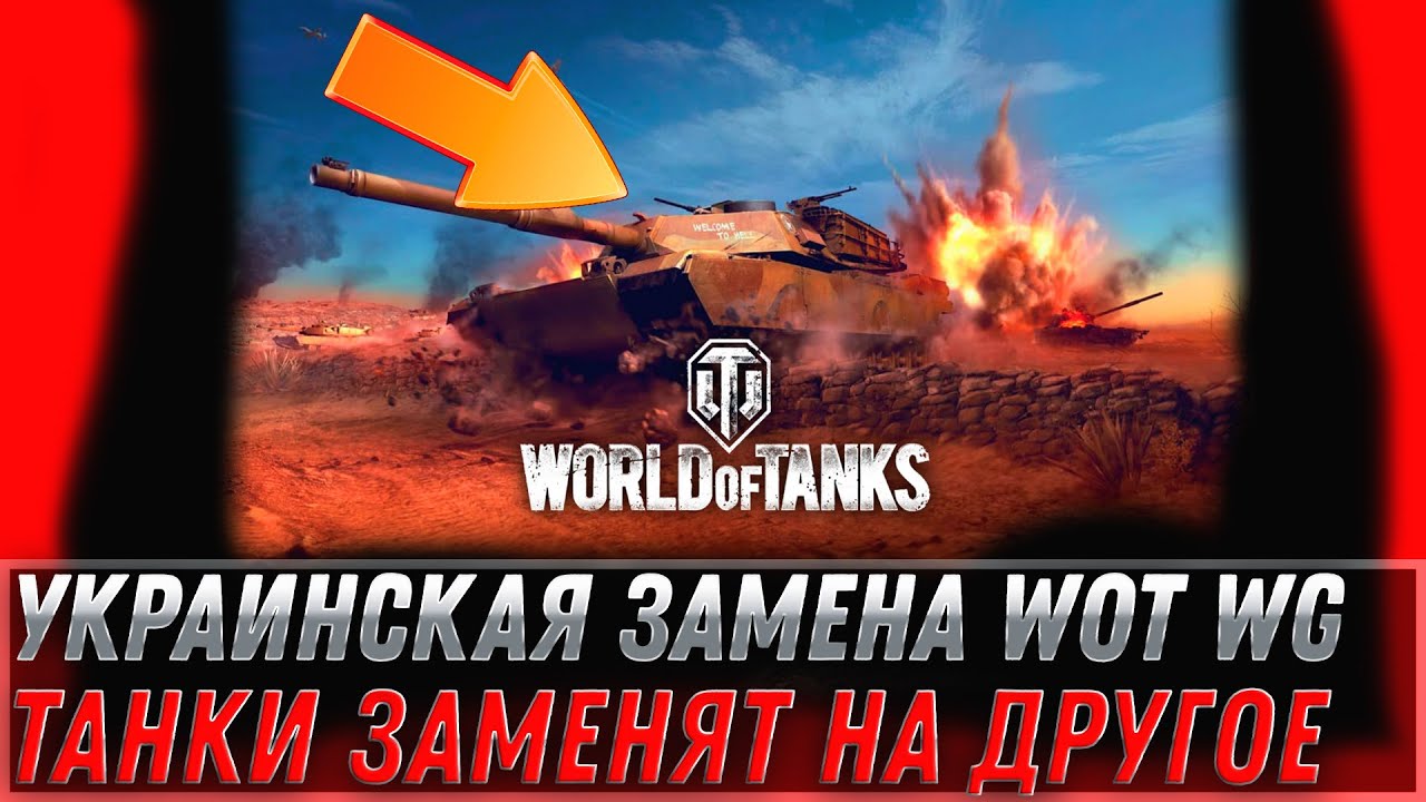 УКРАИНСКАЯ ЗАМЕНА ТАНКОВ ОТ WG - WOT ОФИЦИАЛЬНО ЗАМЕНЯТ НА ДРУГУЮ УКРАИНСКУЮ ИГРУ world of tanks UA