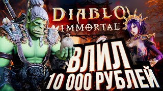 Превью: Diablo Immortal – ЗАДОНАТИЛ 10 000 РУБЛЕЙ [бета-тест]