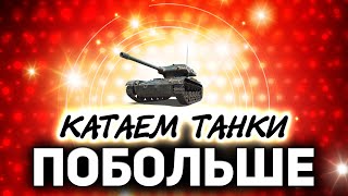 Превью: Свободу маленьким танкам! ☀ Танки по заявкам