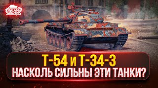 Превью: Т-54 и Т-34-3 — ВСЁ ЕЩЕ СИЛЬНЫЕ ИЛИ МОЖНО СПИСЫВАТЬ? ● ПУТЬ К ТРЁМ ОТМЕТКАМ