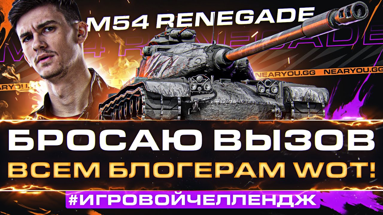 БРОСАЮ ВЫЗОВ ВСЕМ БЛОГЕРАМ WoT! #ИгровойЧеллендж - M54 Renegade