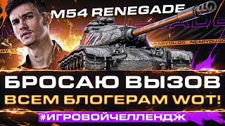 Превью: БРОСАЮ ВЫЗОВ ВСЕМ БЛОГЕРАМ WoT! #ИгровойЧеллендж - M54 Renegade