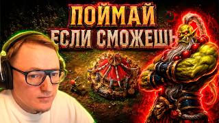 Превью: ПОТНЫЕ ДОГОНЯЛКИ С БРАЗИЛЬСКИМ ОРКОМ | WARCRAFT 3