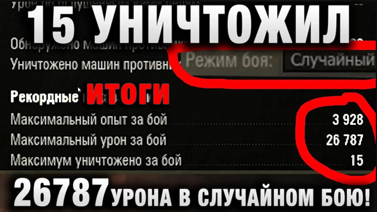 ТАКОГО НЕ ВИДЕЛ! 15 УНИЧТОЖИЛ, 26787 УРОНА В СЛУЧАЙНОМ БОЮ! итоги