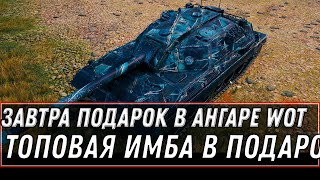 Превью: ЗАВТРА ЗАБЕРИ ИМБУ СССР ИЗ АНГАРА, НОВЫЙ ПОДАРОК WOT -  ПРЕМ ТАНК НА ВЫБОР В ИВЕНТЕ world of tanks