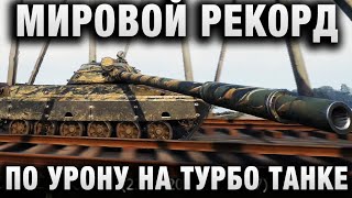 Превью: МИРОВОЙ РЕКОРД ПО УРОНУ НА ТУРБО ТАНКЕ