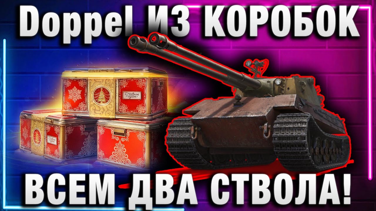 Doppel ИЗ КОРОБОК! ВСЕМ ПО ДВА СТВОЛА!