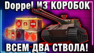 Превью: Doppel ИЗ КОРОБОК! ВСЕМ ПО ДВА СТВОЛА!