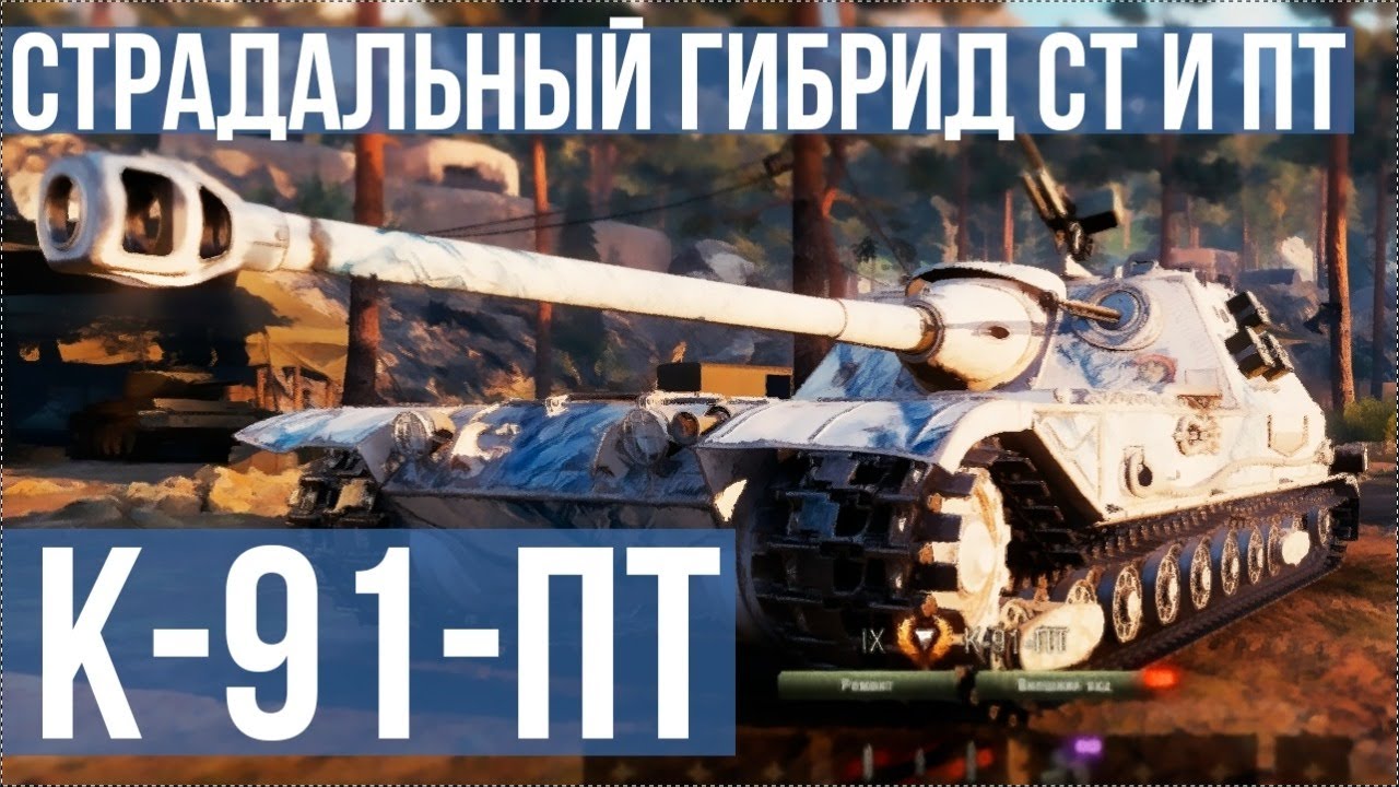 Первый взгляд Вспышки на K-91-ПТ | ПТ СССР 9. WoT