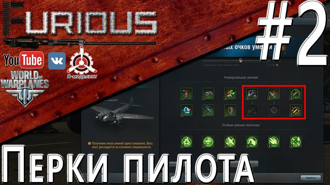 Перки пилота. Меткий стрелок / World of Warplanes /