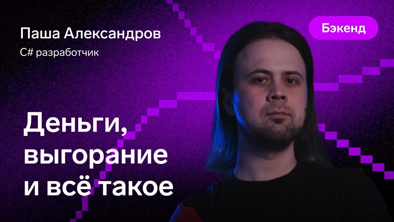 Деньги, выгорание и все такое — Павел Александров