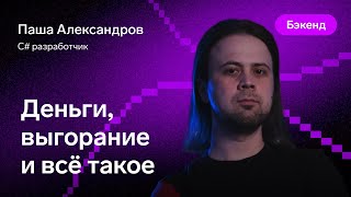 Превью: Деньги, выгорание и все такое — Павел Александров